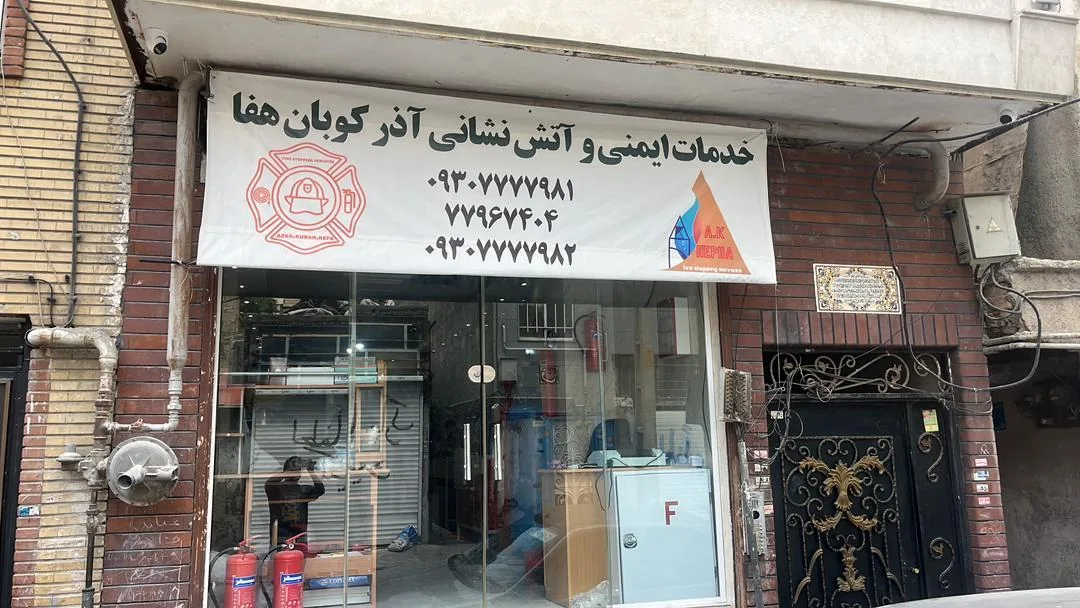 خدمات آتش نشانی آذرکوبان هفا - تصویر 3