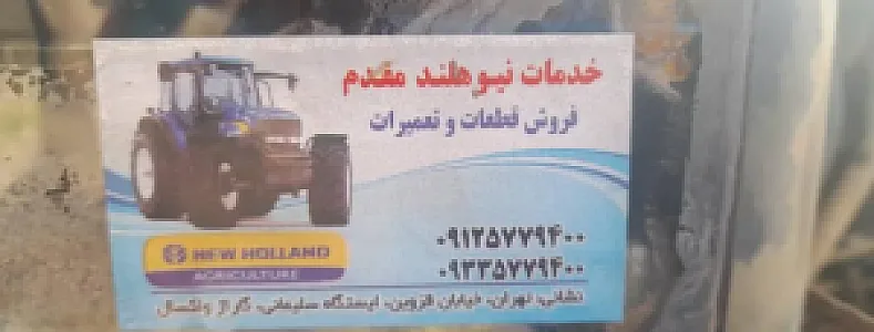 خدمات نیو هلند مقدم