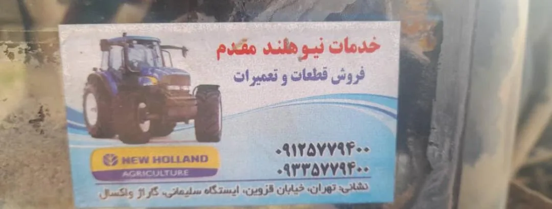 خدمات نیو هلند مقدم