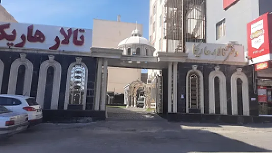 مجموعه تالارهای تشریفاتی هاریکا
