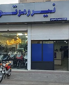 خدمات پس از فروش نیرو