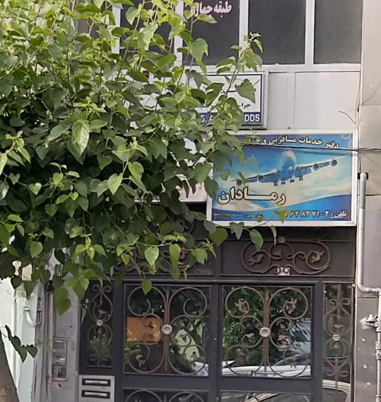 دفتر خدمات مسافری و جهانگردی رِمادان