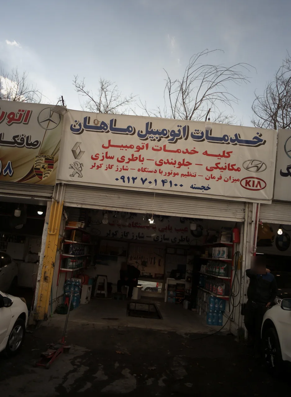 خدمات اتومبیل ماهان