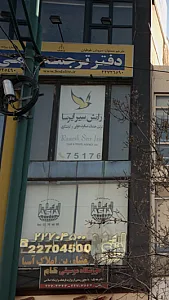 شرکت خدمات مسافرت هوایی و گردشگری رامش سیر ایرسا