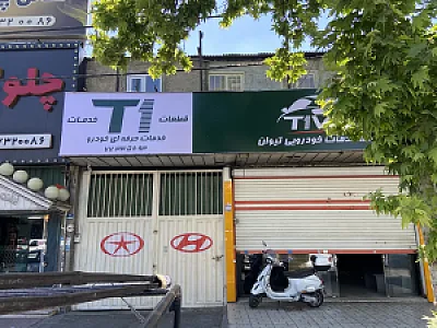 مجموعه خدمات خودرویی تیوان - T1