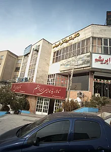 تالار پذیرایی ابریشم