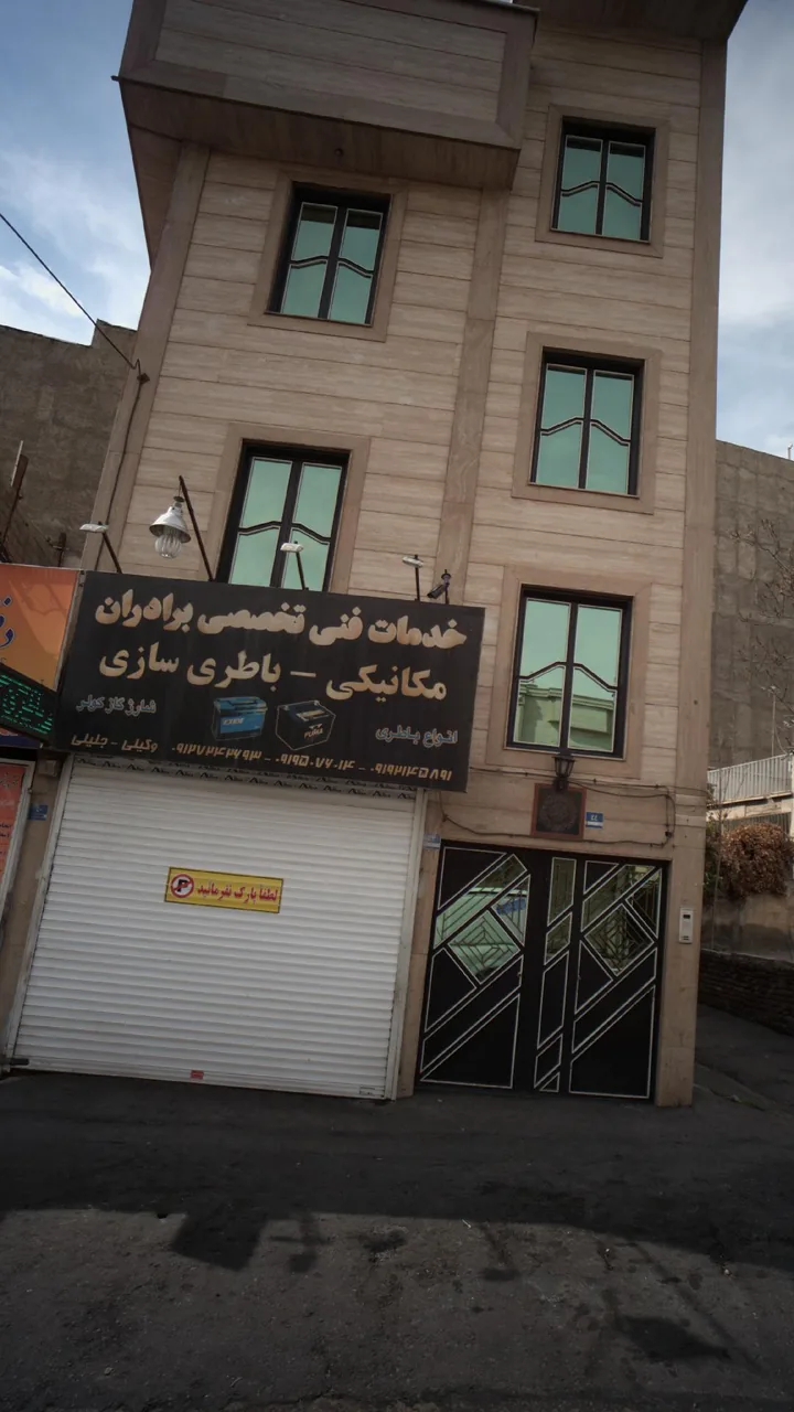 خدمات فنی تخصصی برادران