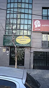 مرکز خدمات روان شناسی و مشاوره راه فردا