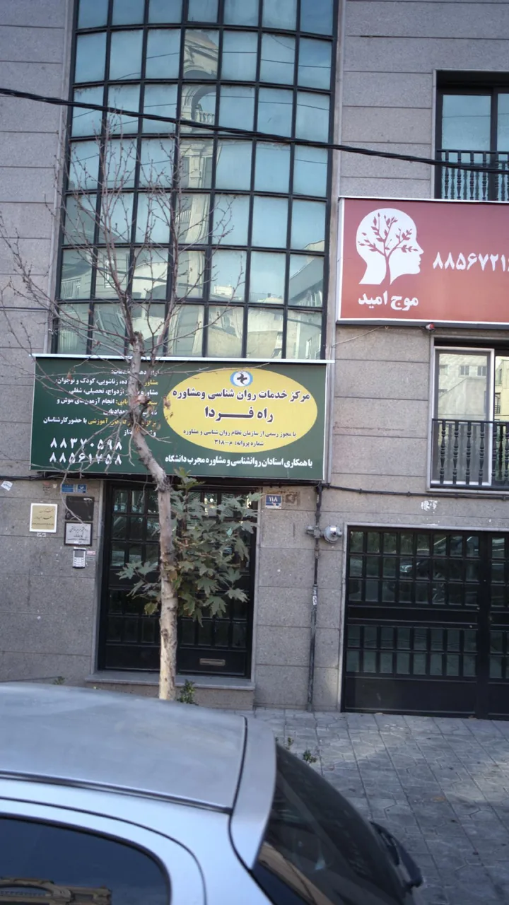 مرکز خدمات روان شناسی و مشاوره راه فردا