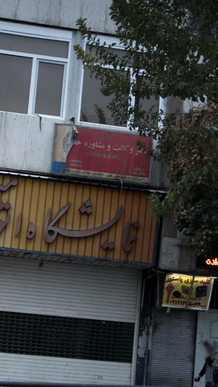 دفتر وکالت و مشاوره حقوقی