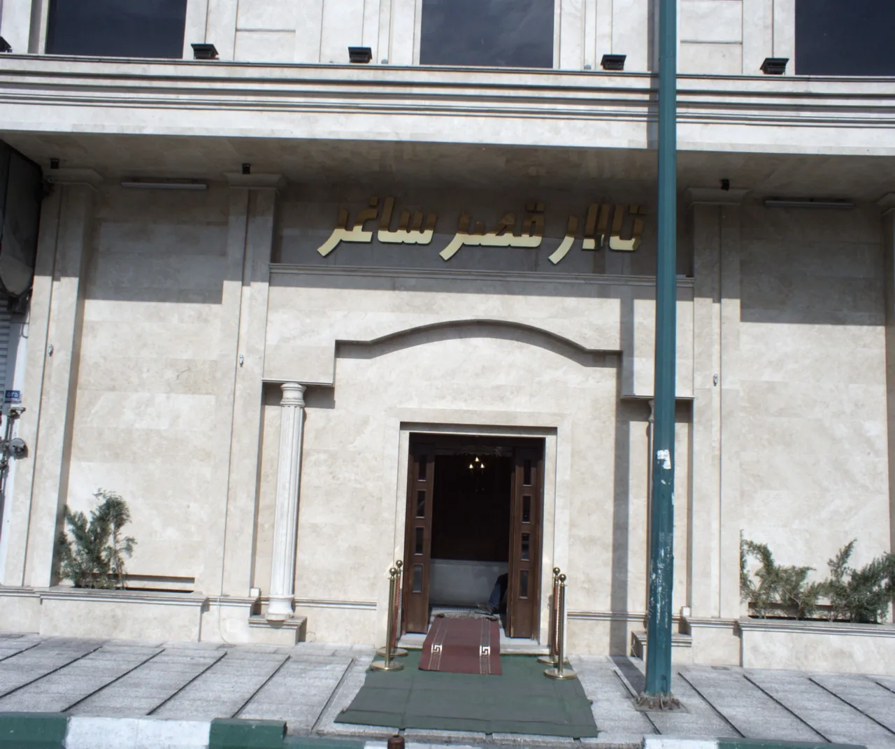 تالار قصر ساغر