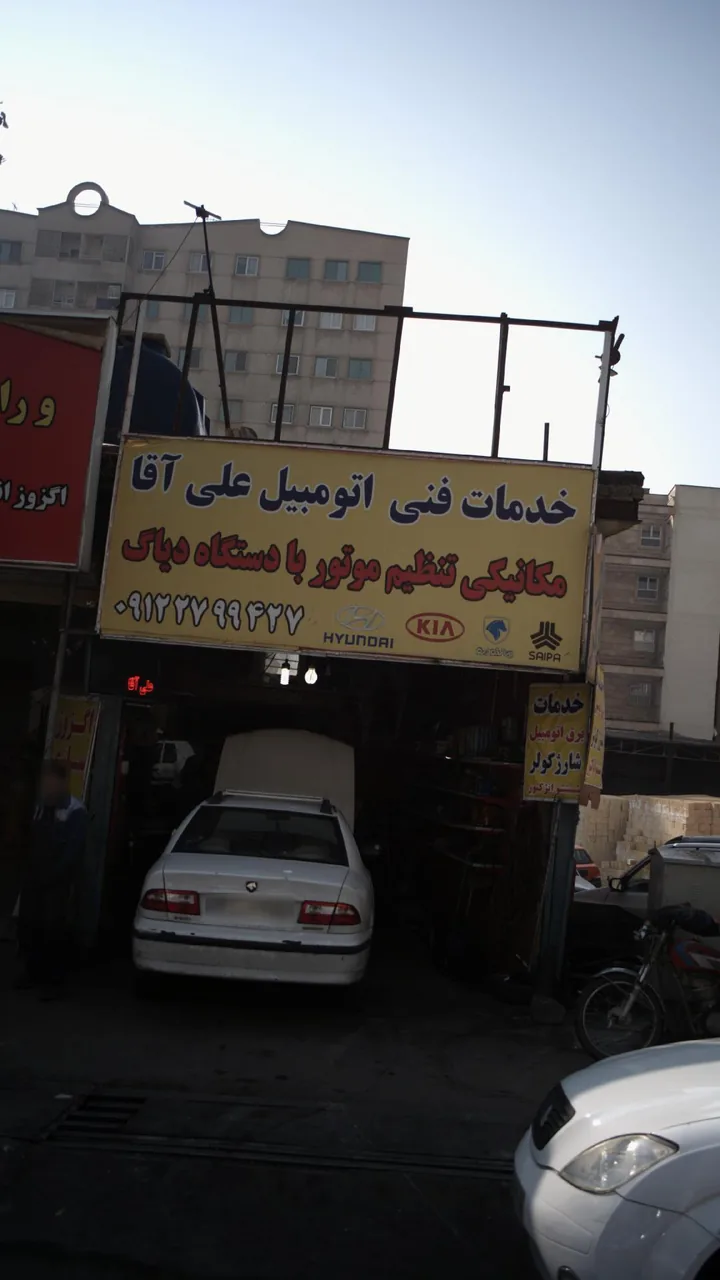 خدمات فنی اتومبیل علی آقا