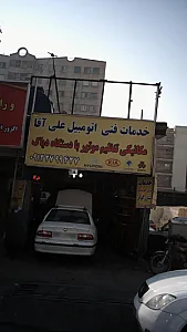 خدمات فنی اتومبیل علی آقا