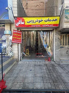 خدمات خودرویی ساعی