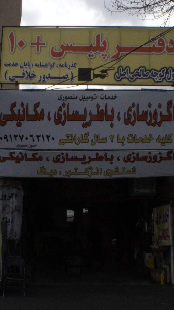 خدمات اتومبیل منصوری