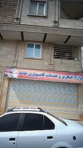 لوازم التحریر و خدمات کامپیوتری حامد