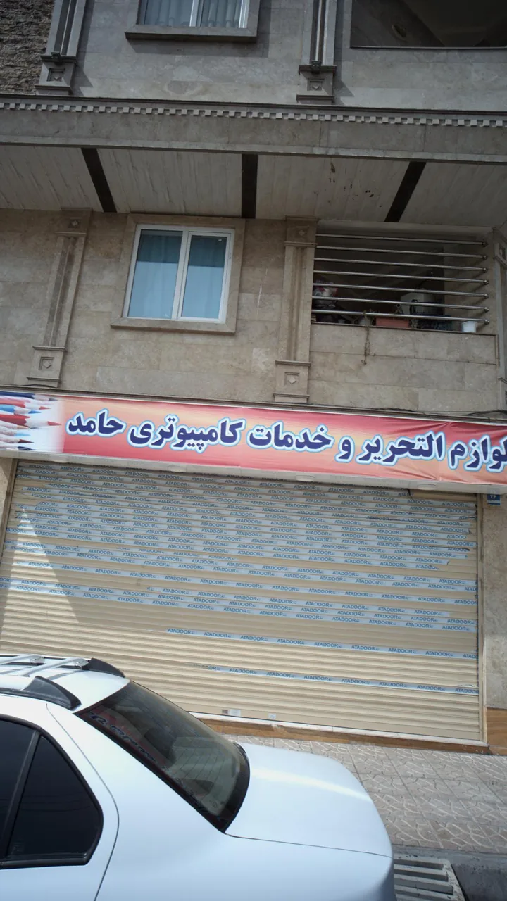 لوازم التحریر و خدمات کامپیوتری حامد - تصویر 3