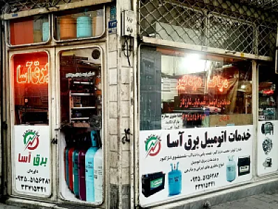 خدمات اتومبیل برق آسا