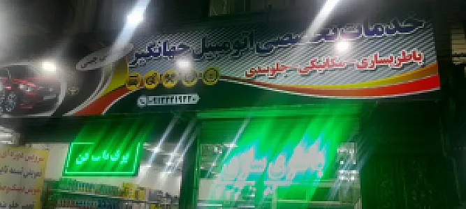 خدمات تخصصی اتومبیل جهانگیر