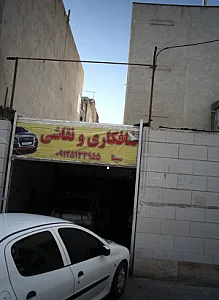 خدمات صافکاری و نقاشی سینا