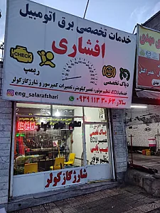 خدمات تخصصی برق اتومبیل افشاری