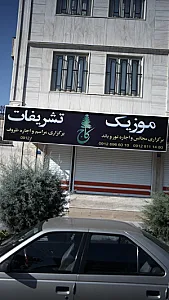موزیک،تشریفات کاج