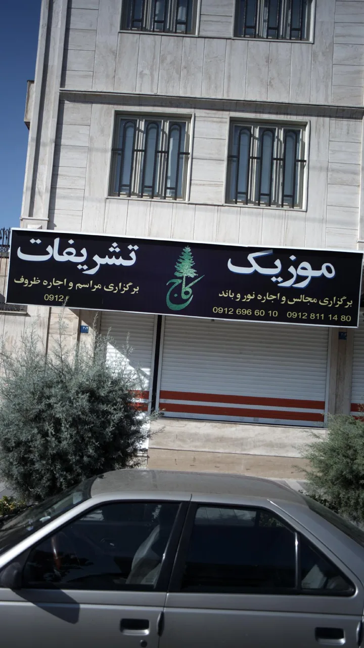 موزیک،تشریفات کاج