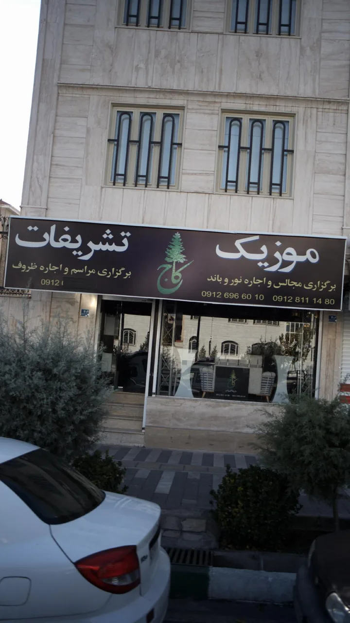 موزیک،تشریفات کاج - تصویر 2