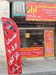 خدمات فنی و مهندسی برق و الکترونیک خودرو آراد