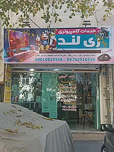 خدمات کامپیوتری ری لند