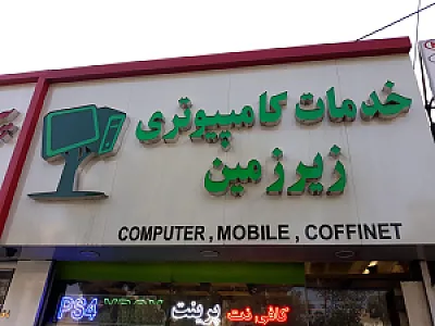 خدمات کامپیوتری زیر زمین