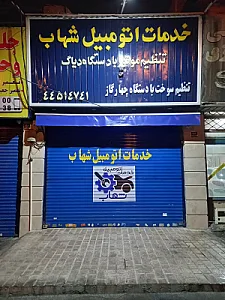 خدمات اتومبیل شهاب