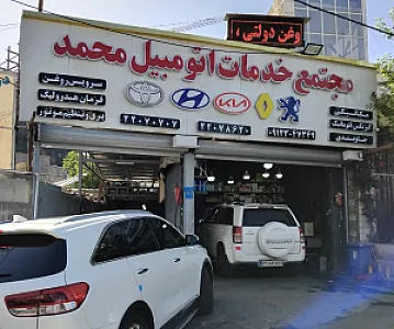 مجتمع خدمات اتومبیل محمد