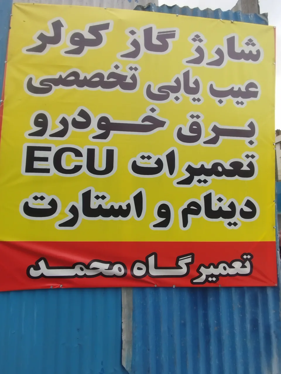 مجتمع خدمات اتومبیل محمد - تصویر 4