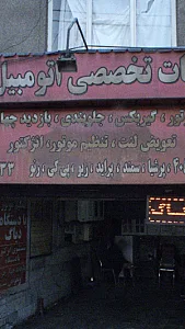 خدمات تخصصی اتومبیل ۱۱۱۰