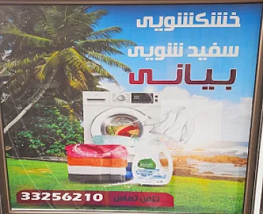 خشکشویی و سفیدشویی بیانی