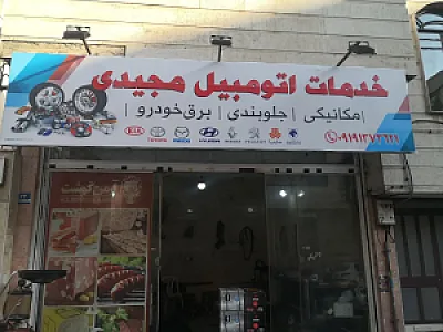 خدمات اتومبیل