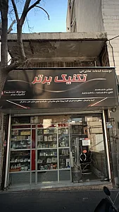 موسسه خدمات مخابراتی تکنیک برتر