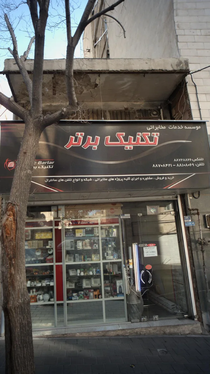 موسسه خدمات مخابراتی تکنیک برتر - تصویر 2