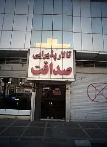 تالار پذیرایی صداقت