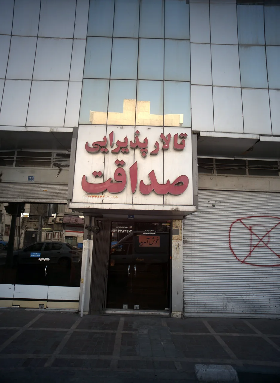 تالار پذیرایی صداقت
