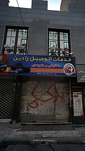 خدمات اتومبیل رادین