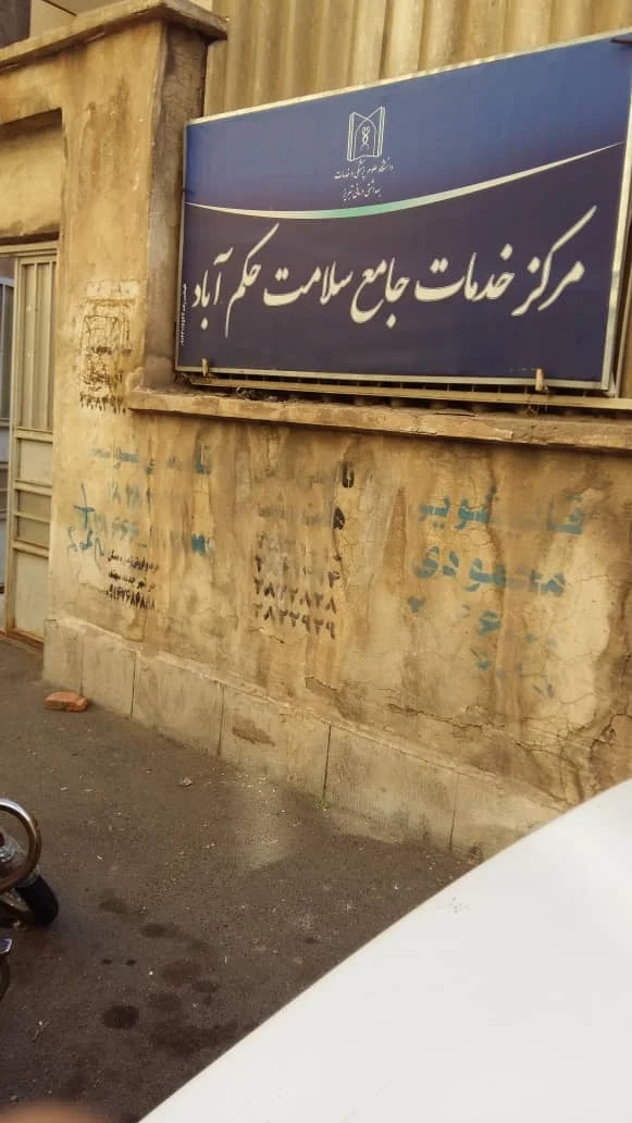 مرکز خدمات جامع سلامت حکم آباد - تصویر 8