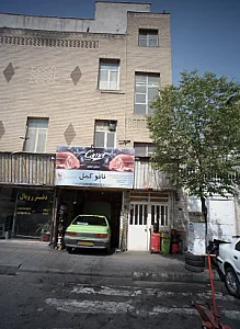 اتوسرویس و خدمات لاستیک
