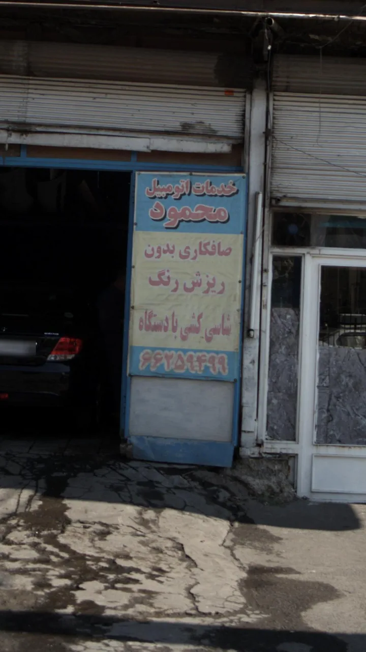 خدمات اتومبیل محمود