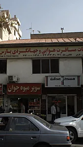 شرکت خدمات مسافرت هوایی و جهانگردی پارس گشت