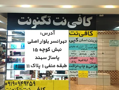 کافی نت و خدمات کامپیوتری تکنو نت