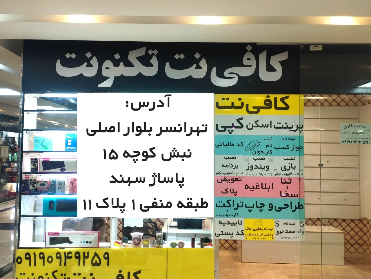 کافی نت و خدمات کامپیوتری تکنو نت