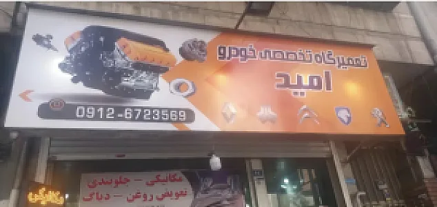 خدمات اتومبیل امید