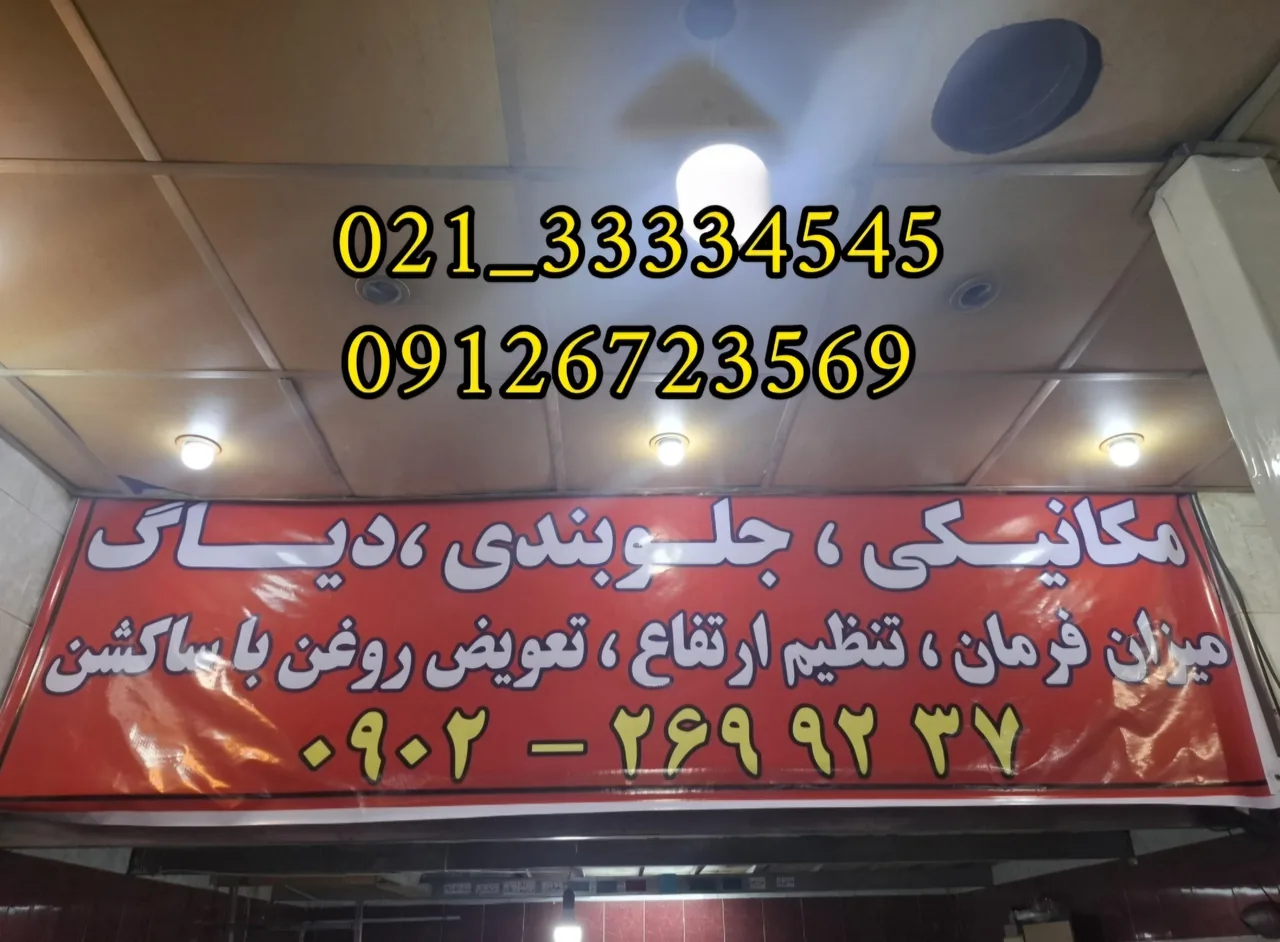 خدمات اتومبیل امید - تصویر 4